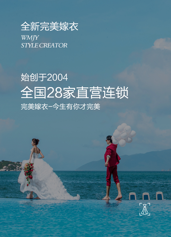 全新完美嫁衣<br/>始创于2004<br/>全国28家直营连锁<br/>完美嫁衣-今生有你才完美
